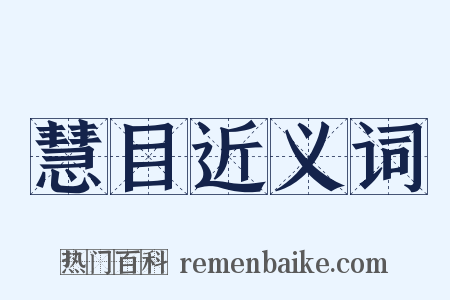 慧目近义词是什么意思的图片